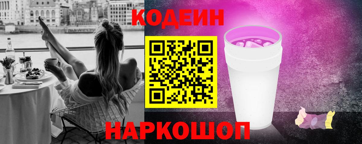 Кодеин Purple Drank  Кодеин напиток Lean (лин)  Кириши  Вход с VPN 